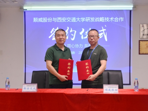 順威股份簽約西交大戰(zhàn)略研發(fā)，持續(xù)保持行業(yè)研發(fā)技術(shù)優(yōu)勢