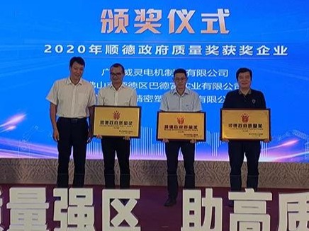 喜訊！順威股份榮膺“2020年順德政府質(zhì)量獎(jiǎng)”
