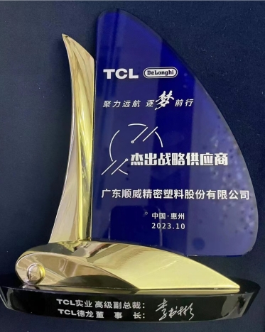 順威股份連獲TCL德龍杰出戰(zhàn)略供應商、TCL實業(yè)杰出供應商獎項