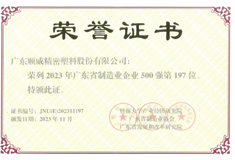2023年廣東省制造業(yè)500強出爐！順威股份位列197名