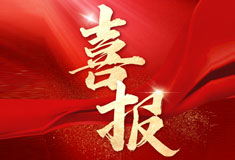 喜訊！順威再添省級專精特新“強將”！