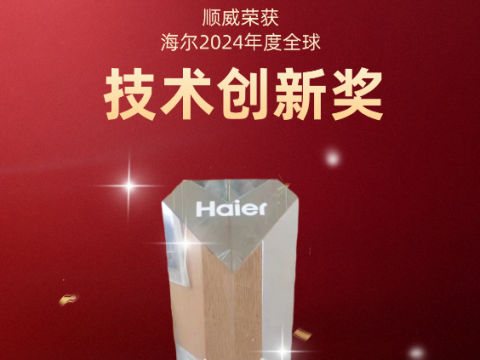 共創(chuàng)共贏！順威榮獲海爾 2024全球技術創(chuàng)新獎